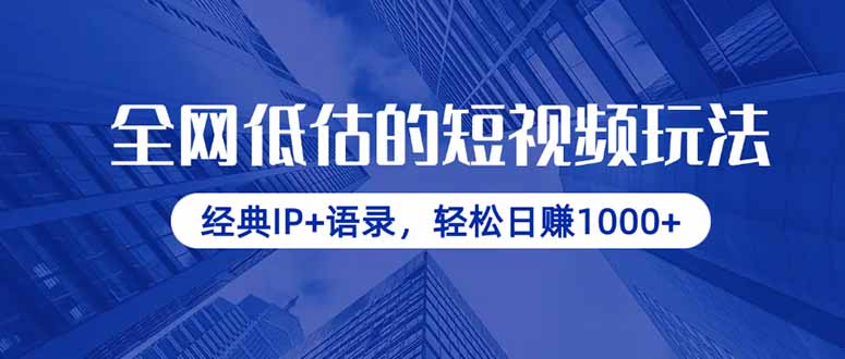全网低估的短视频玩法，经典IP+语录，轻松日赚1000+-自荐云信息速递