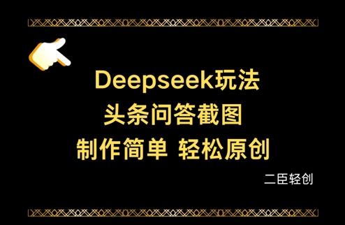 Deepseek头条问答截图，制作简单，轻松原创-自荐云信息速递