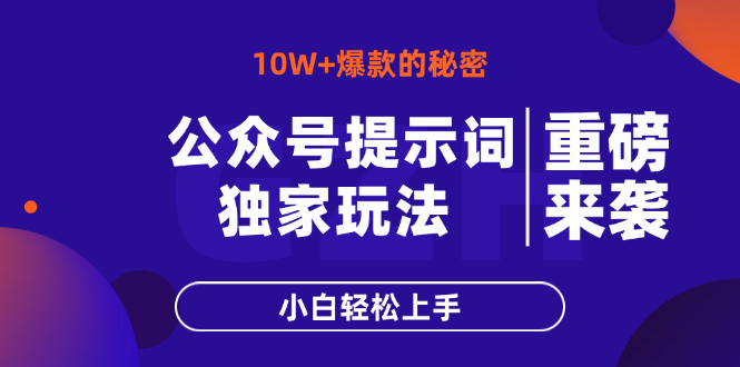 公众号提示词玩法，10W+爆文最简单快速的方法，小白轻松上手-自荐云信息速递