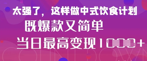 疯狂爆火！小红书等平台的女性中餐养生视频，小白轻松制作，快速拿到结果-自荐云信息速递