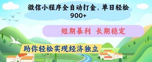 微信小程序全自动打金，单日轻松几张，短期暴利，长期稳定，助你轻松实现经济独立【揭秘】-自荐云信息速递