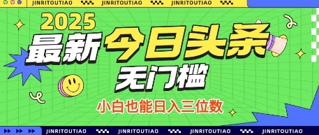 最新头条火爆赛道，无门槛操作简单，小白也能日入三位数【揭秘】-自荐云信息速递