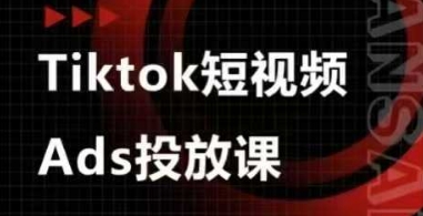 Ads视频投放课,tiktok短视频广告投放课-自荐云信息速递