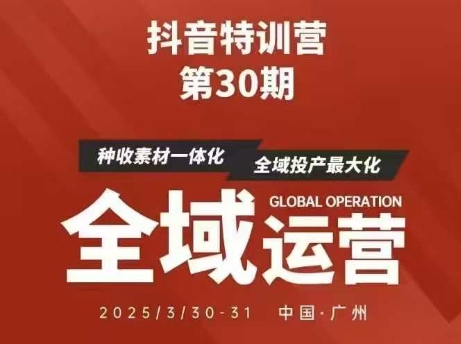 抖音特训营第30期线下培训资料,没有录音视频,正版整理的脑图资料及学员总结核心点-自荐云信息速递