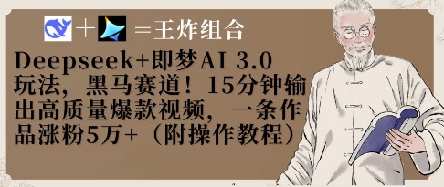 Deepseek+即梦AI3.0玩法，黑马赛道！15分钟输出高质量爆款视频，一条作品涨粉5W+-自荐云信息速递