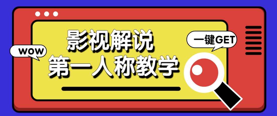 借助AI制作影视人物第一人称解说视频，条条爆款10w+！【保姆级教学】-自荐云信息速递
