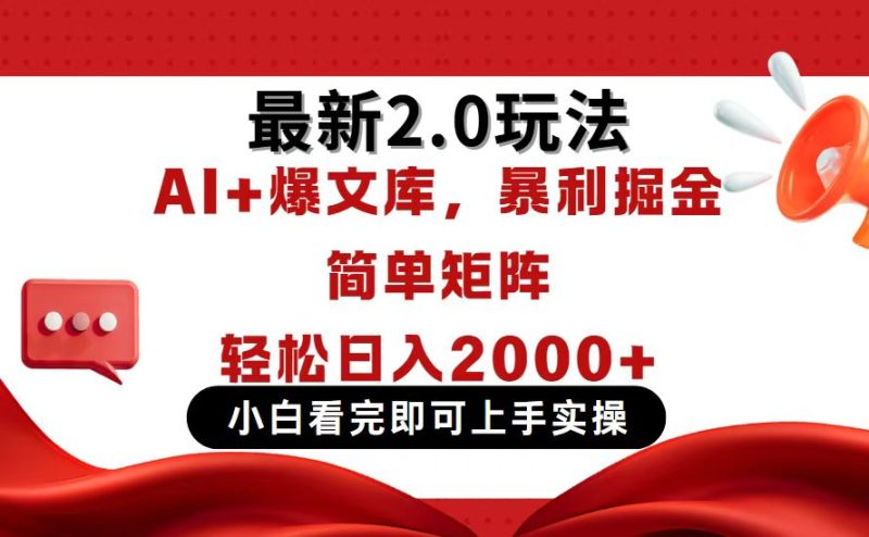 今日头条最新2.0玩法，思路简单，复制粘贴，轻松实现矩阵日入2000+-自荐云信息速递