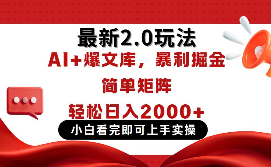 今日头条最新2.0玩法，思路简单，复制粘贴，轻松实现矩阵日入2000+-自荐云信息速递