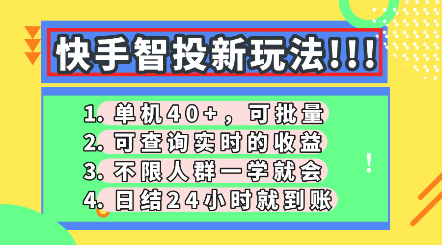 快手智投新玩法，单机日入40+，可批量，可查询实时收益，收益日结24小…-自荐云信息速递