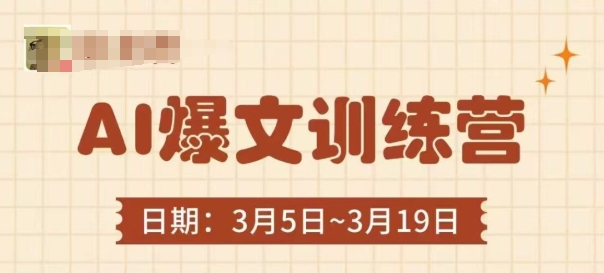 AI爆文训练营,爆文底层逻辑与实操,3分钟搞定一篇爆文-自荐云信息速递