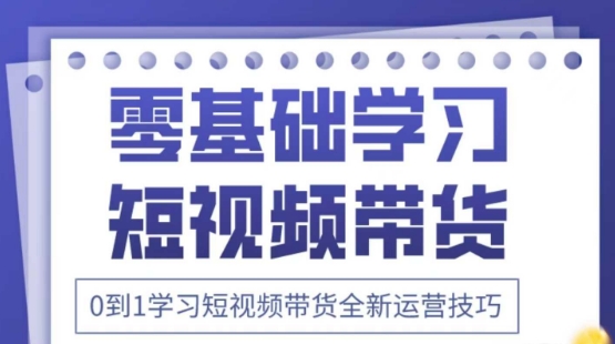 2025抖音全新短视频带货运营技巧，千款图片+万条文案+详细视频课程，零基础学习短视频带货-自荐云信息速递