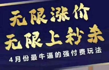 4月12号拼多多线上课，无限涨价，无限上秒杀，4月份最牛逼的强付费玩法-自荐云信息速递