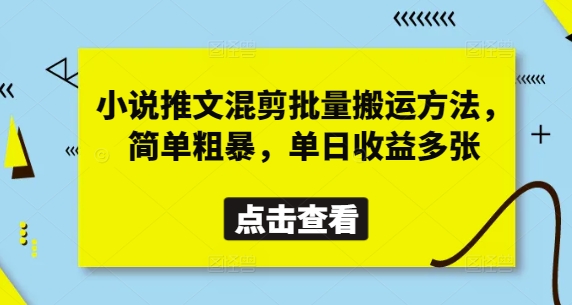 小说推文混剪批量搬运方法,简单粗暴,单日收益多张-自荐云信息速递