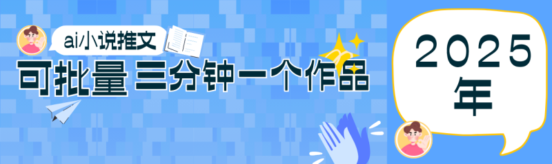 0基础也能上手的副业新风口,小说推文项目全攻略,可批量三分钟一个作品-自荐云信息速递