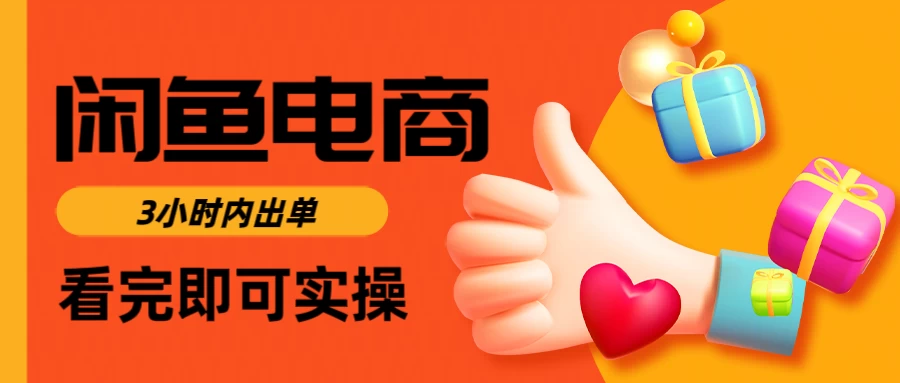 闲鱼电商，从入门到出单只需要3小时，每天纯利润1000＋-自荐云信息速递