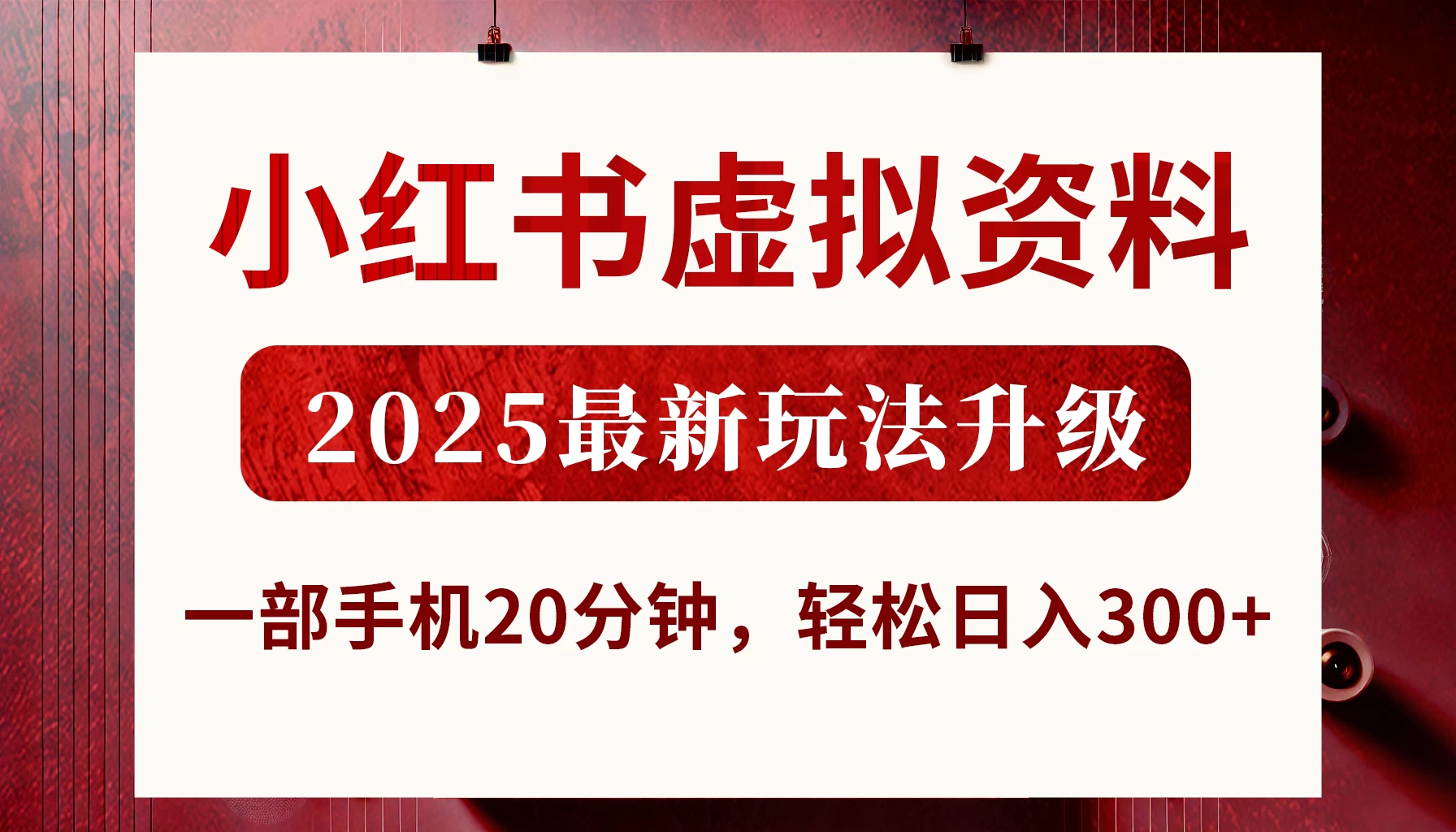 小红书虚拟资料，2025最新玩法升级，一部手机20分钟，轻松日入300+-自荐云信息速递