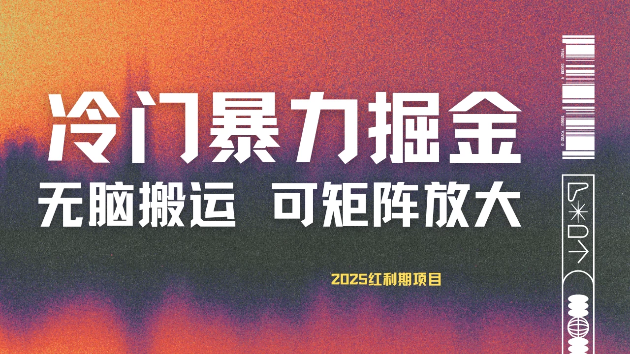最新冷门蓝海项目，无脑搬运，小白可轻松上手，多种变现方式，一天十几分钟 轻松日入2000+-自荐云信息速递