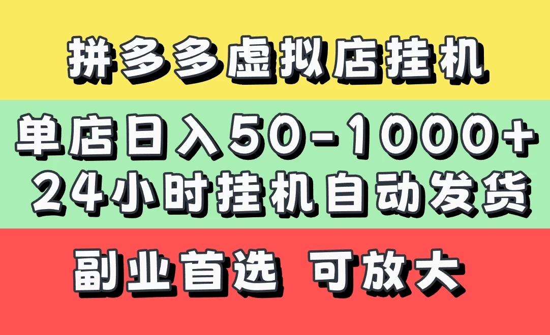 拼多多虚拟店，单店日利润50-1000+，电脑24小时挂机全自动发货，长久稳定新手首选项目，可批量放大操作-自荐云信息速递