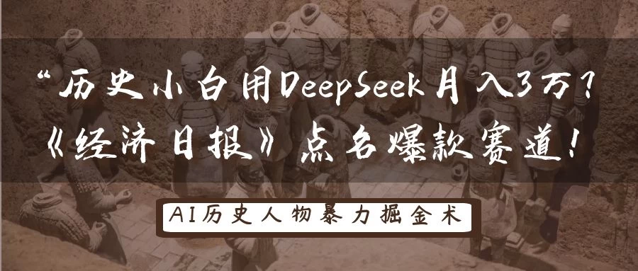 “历史小白用DeepSeek月入3万？《经济日报》点名爆款赛道！-自荐云信息速递