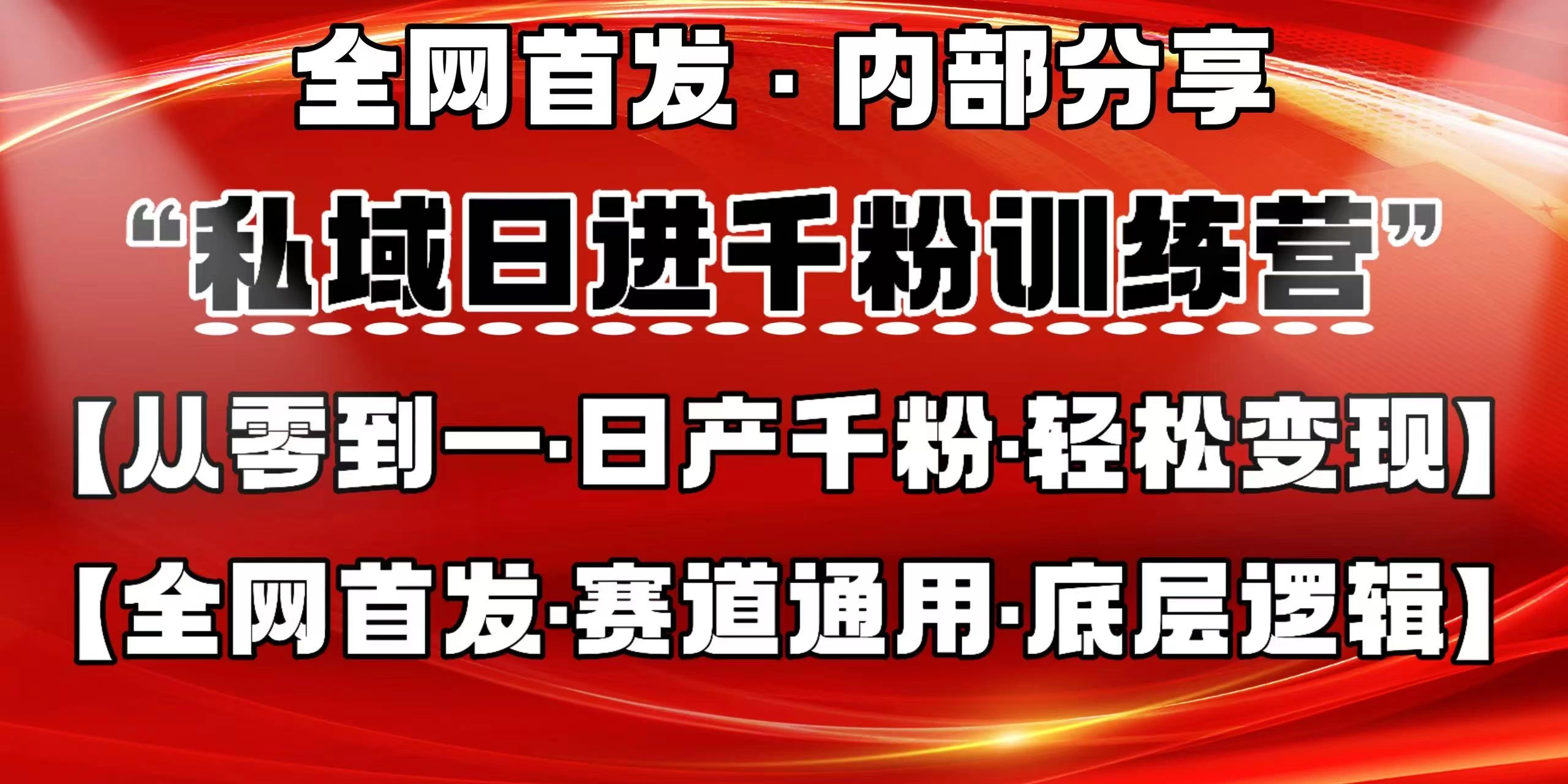 私域日进千粉训练营，全网首发，从0 开始带你做好私域，适用于任何赛道，让日产千粉不再是梦。-自荐云信息速递