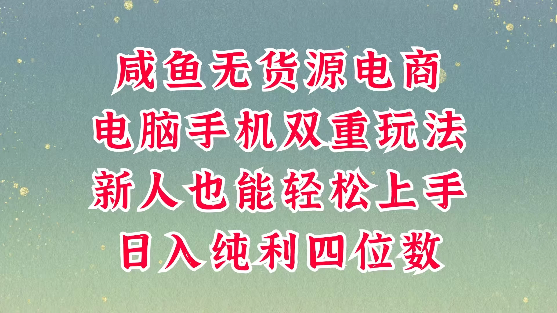 咸鱼无货源电商，多种运营方式，带你从零到一拿结果，可做代运营，也可软件一键发布，平时聊聊顾客，就能轻松做到日入四位数，不发货不囤货，真的太简单-自荐云信息速递