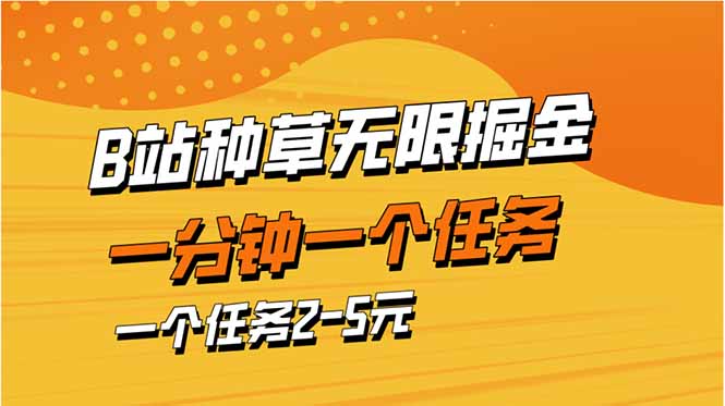 b站种草暴力掘金，一分钟一个任务，一个任务2-5元-自荐云信息速递