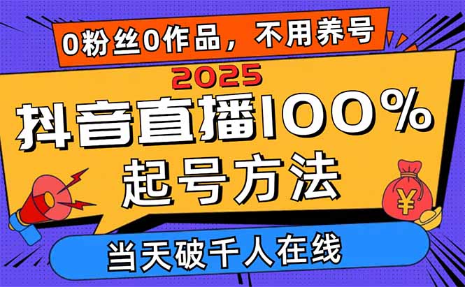 2025抖音直播100%起号方法，0粉丝0作品当天破千人在线 可配合多种变现方式-自荐云信息速递