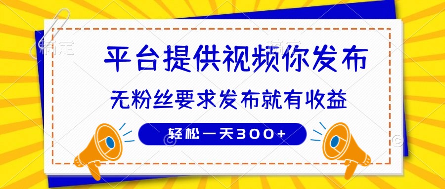种草平台提供视频 你发布 无粉丝要求  发布就有钱 轻松一天300+-自荐云信息速递