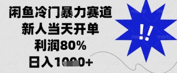 闲鱼暴力掘金,一单90%利润,新人轻松日入多张【揭秘】-自荐云信息速递