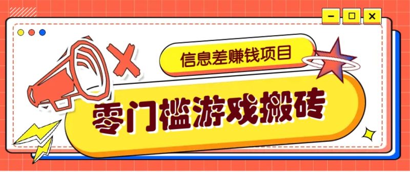 冷门且赚钱的信息差副业项目，靠游戏搬砖偏门野路子玩法，收益净赚3000+-自荐云信息速递