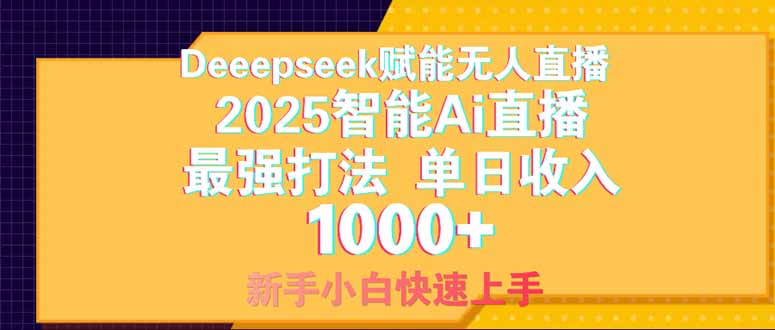 Deepseek赋能无人直播，2025无人直播最强打法，单日收入1000+新手小白…-自荐云信息速递