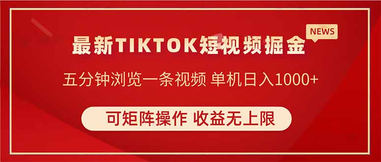 TIKTOK短视频暴力掘金 单机收益500+收益无上限 可矩阵操作 实现睡后收入-自荐云信息速递