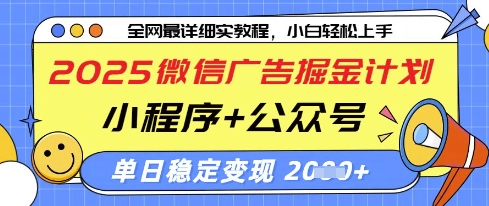 2025微信广告掘金计划,小程序+公众号双管齐下,单日稳定变现过千【揭秘】-自荐云信息速递