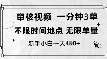 审核视频，10秒一单，不限时间，不限单量，新人小白一天4张+【揭秘】-自荐云信息速递
