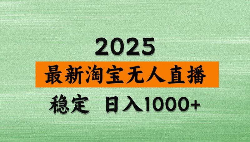 淘宝无人直播带货【最新】,日入1000+,独家技术,不违规不封号,操作简单【揭秘】-自荐云信息速递