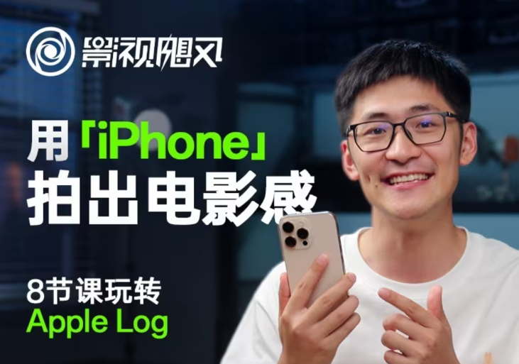 影视飓风玩转Apple Log,八节课带你用iPhone拍出电影感!【无水印版】-自荐云信息速递