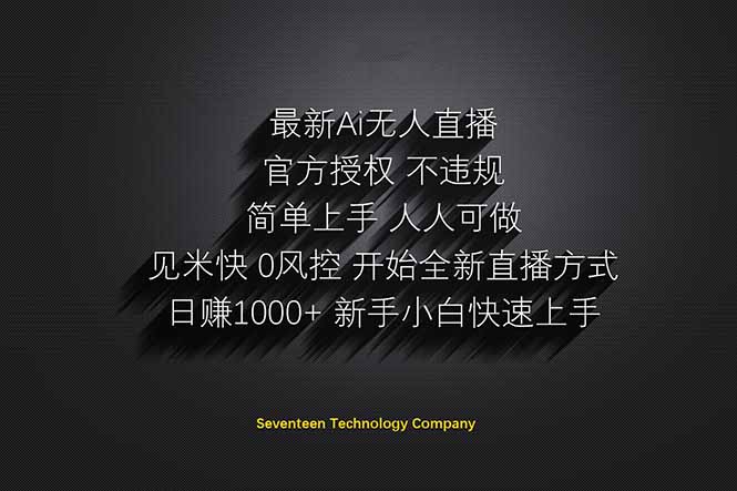 日赚1000++！Ai无人直播躺赚新风口！无需出境，无需说话！单日收益1000+！-自荐云信息速递