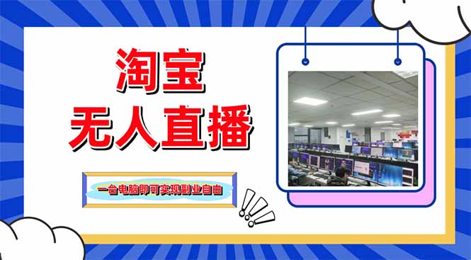 淘宝无人直播带货，单品打爆+搜索流打法，24小时必出单-自荐云信息速递