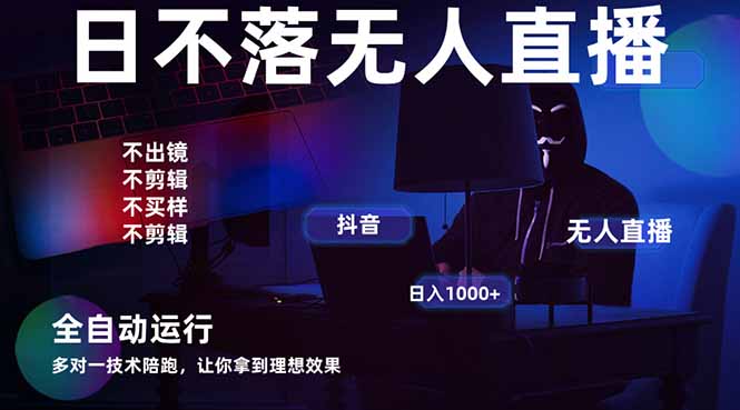 宇宙尽头直播带货，全自动无人直播日入1000+  2025最牛逼的项目-自荐云信息速递