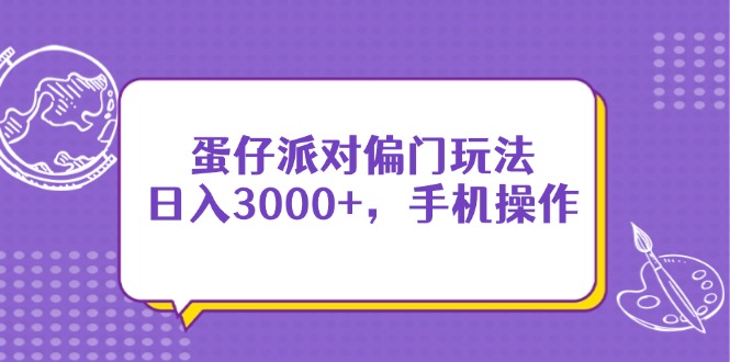 蛋仔派对偏门玩法，日入3000+，手机操作-自荐云信息速递