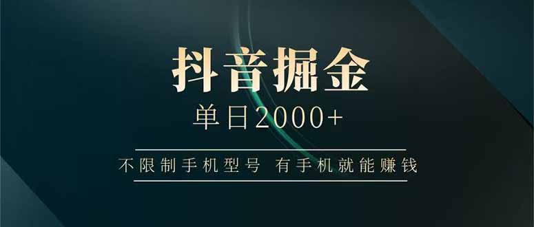 抖音掘金单日2000+不限制手机型号，有手机就能赚钱-自荐云信息速递