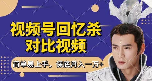 回忆杀对比视频,挣视频号分成计划收益,每天只需一小时,保底月入过W,新手小白轻松上手【揭秘】-自荐云信息速递