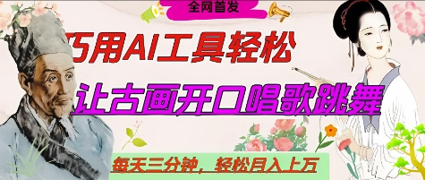 世界名人名言开口说话唱歌跳舞，流量爆炸，用AI工具每天10分钟，轻松月入过W-自荐云信息速递