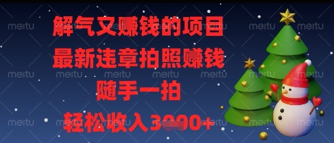 解气又挣钱的项目,最新违章拍照挣钱,随手一拍,轻松收入多张【揭秘】-自荐云信息速递