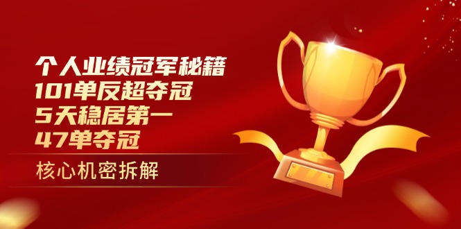 个人业绩冠军秘籍：101单反超夺冠，5天稳居第一，47单夺冠-自荐云信息速递
