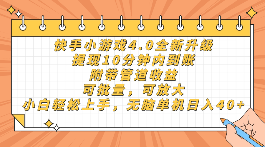 快手小游戏4.0升级，提现10分钟内到账，可批量，可放大，小白可轻松上…-自荐云信息速递