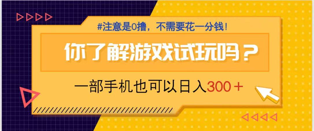 游戏试玩，一部手机就可以日入300+，纯0撸项目，不需要花任何一分钱，…-自荐云信息速递