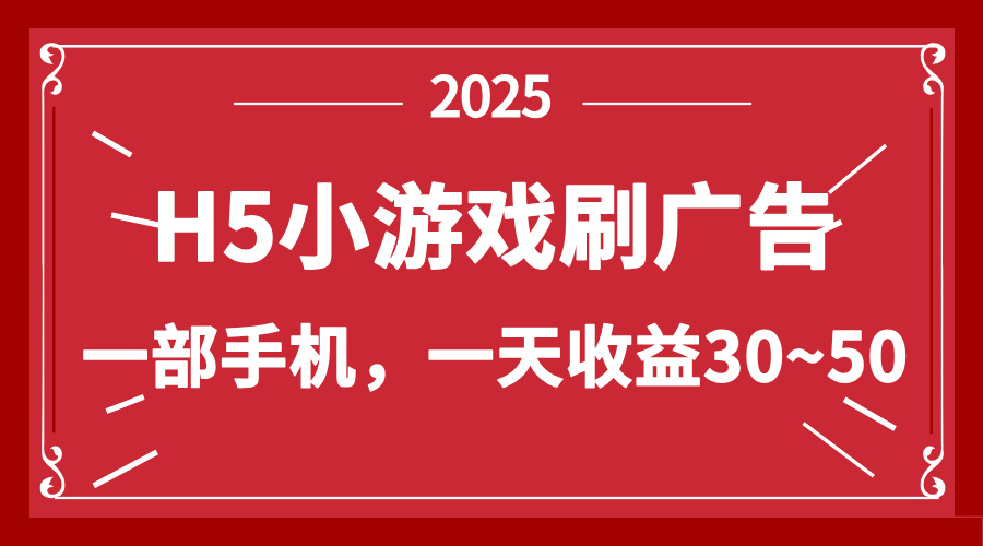 零撸新项目！H5小游戏刷广告，单设备一天收益30~50-自荐云信息速递