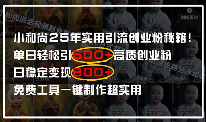 小和尚2025年实用引流秘籍!单日轻松引500+高质量创业粉,日变现800+,…-自荐云信息速递
