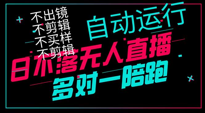 日不落无人直播、让你赚到手软，不出镜 不剪辑 不囤货  不买样日赚1000…-自荐云信息速递